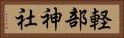 軽部神社 Horizontal Portrait