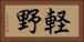 軽野 Horizontal Portrait