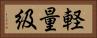 軽量級 Horizontal Portrait