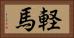 軽馬 Horizontal Portrait