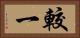 較一 Horizontal Portrait