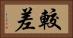 較差 Horizontal Portrait