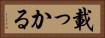 載っかる Horizontal Portrait