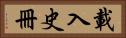 載入史冊 Horizontal Portrait