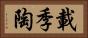 載季陶 Horizontal Portrait