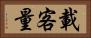 載客量 Horizontal Portrait
