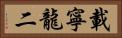 載寧龍二 Horizontal Portrait