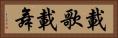 載歌載舞 Horizontal Portrait