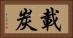載炭 Horizontal Portrait