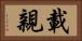 載親 Horizontal Portrait