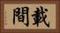 載間 Horizontal Portrait