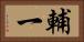 輔一 Horizontal Portrait