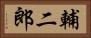 輔二郎 Horizontal Portrait
