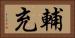 輔充 Horizontal Portrait