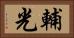 輔光 Horizontal Portrait