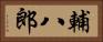 輔八郎 Horizontal Portrait