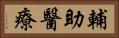 輔助醫療 Horizontal Portrait
