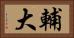 輔大 Horizontal Portrait