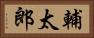 輔太郎 Horizontal Portrait