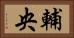 輔央 Horizontal Portrait