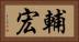 輔宏 Horizontal Portrait