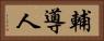 輔導人 Horizontal Portrait