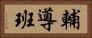 輔導班 Horizontal Portrait