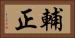 輔正 Horizontal Portrait