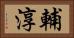 輔淳 Horizontal Portrait