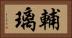 輔璃 Horizontal Portrait