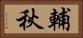 輔秋 Horizontal Portrait