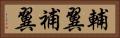 輔翼 Horizontal Portrait