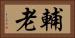 輔老 Horizontal Portrait