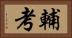 輔考 Horizontal Portrait