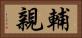 輔親 Horizontal Portrait