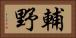 輔野 Horizontal Portrait