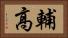 輔高 Horizontal Portrait