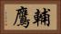 輔鷹 Horizontal Portrait