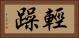 輕躁 Horizontal Portrait