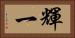 輝一 Horizontal Portrait