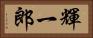 輝一郎 Horizontal Portrait