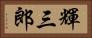 輝三郎 Horizontal Portrait