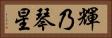 輝乃琴星 Horizontal Portrait