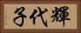 輝代子 Horizontal Portrait