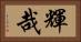 輝哉 Horizontal Portrait