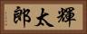 輝太郎 Horizontal Portrait