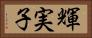 輝実子 Horizontal Portrait