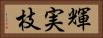 輝実枝 Horizontal Portrait