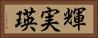 輝実瑛 Horizontal Portrait
