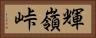 輝嶺峠 Horizontal Portrait